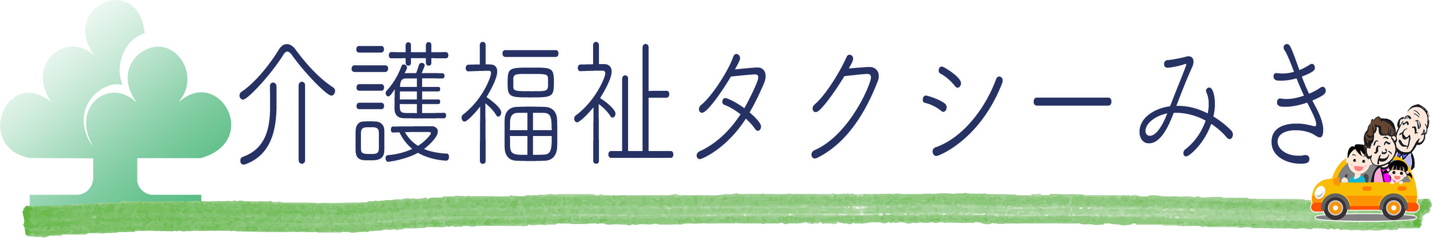 介護福祉タクシーみき